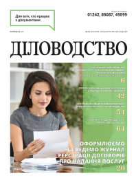 Журнал Діловодство Діловодство