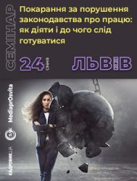 Кадровикам та ейчарам Покарання за порушення законодавства про працю: як діяти і до чого слід готуватися Покарання за порушення законодавства про працю: як діяти і до чого слід готуватися