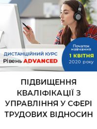 Кадровикам та ейчарам Дистанційний курс підвищення кваліфікації з управління у сфері трудових відносин. Рівень Advanced Дистанційний курс підвищення кваліфікації з управління у сфері трудових відносин. Рівень Advanced