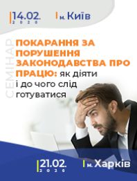 Кадровикам та ейчарам Семінар : Покарання за порушення законодавства про працю: як діяти і до чого слід готуватися Семінар : Покарання за порушення законодавства про працю: як діяти і до чого слід готуватися