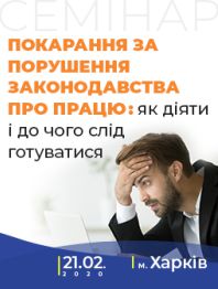 Кадровикам та ейчарам Семінар : Покарання за порушення законодавства про працю: як діяти і до чого слід готуватися Семінар : Покарання за порушення законодавства про працю: як діяти і до чого слід готуватися