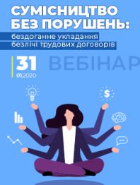 Кадровикам и эйчарам Вебінар «Сумісництво без порушень: бездоганне укладання безлічі трудових договорів» Вебінар «Сумісництво без порушень: бездоганне укладання безлічі трудових договорів»