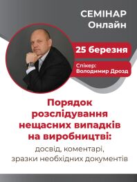 Інженерам з охорони праці Семінар «Порядок розслідування нещасних випадків на виробництві: досвід, коме... Семінар «Порядок розслідування нещасних випадків на виробництві: досвід, коме...