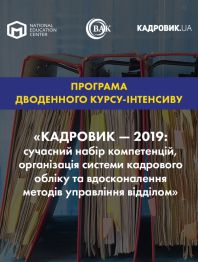 Кадровикам та ейчарам ДВОДЕННИЙ КУРС-ІНТЕНСИВ «КАДРОВИК — 2019: сучасний набір компетенцій, організ... ДВОДЕННИЙ КУРС-ІНТЕНСИВ «КАДРОВИК — 2019: сучасний набір компетенцій, організ...