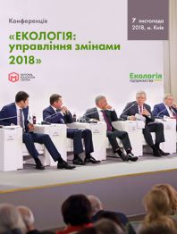 Семінари, тренінги, курси, вебінари Стратегічна конференція за результатами року «ЕКОЛОГІЯ: управління змінами — 2018» Стратегічна конференція за результатами року «ЕКОЛОГІЯ: управління змінами — 2018»