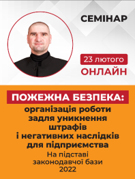 Інженерам з охорони праці Семінар "Пожежна безпека: організація роботи задля уникнення штрафів і негати... Семінар "Пожежна безпека: організація роботи задля уникнення штрафів і негати...