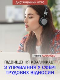 Кадровикам та ейчарам Дистанційний курс підвищення кваліфікації з управління у сфері трудових відносин. Рівень Advanced Дистанційний курс підвищення кваліфікації з управління у сфері трудових відносин. Рівень Advanced