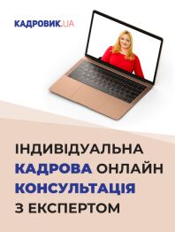 Індивідуальна кадрова онлайн консультація з експертом особисто (ZOOM, VIBER, SKYPE)