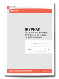Журнал реєстрації Журнал реєстрації інструктажів з питань охорони праці на робочому місці Журнал реєстрації інструктажів з питань охорони праці на робочому місці