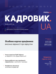 Журнал КАДРОВИК.UA КАДРОВИК.UA