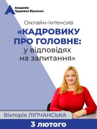 Кадровикам та ейчарам Онлайн-інтенсив «КАДРОВИКУ ПРО ГОЛОВНЕ: у відповідях на запитання» Онлайн-інтенсив «КАДРОВИКУ ПРО ГОЛОВНЕ: у відповідях на запитання»