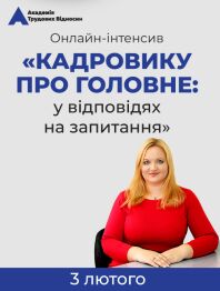 Кадровикам та ейчарам Онлайн-інтенсив «КАДРОВИКУ ПРО ГОЛОВНЕ: у відповідях на запитання» Онлайн-інтенсив «КАДРОВИКУ ПРО ГОЛОВНЕ: у відповідях на запитання»