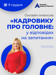 Кадровикам та ейчарам Онлайн-інтенсив «КАДРОВИКУ ПРО ГОЛОВНЕ: у відповідях на запитання» Онлайн-інтенсив «КАДРОВИКУ ПРО ГОЛОВНЕ: у відповідях на запитання»