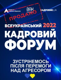 Всеукраїнський кадровий форум — 2022