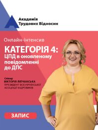 Кадровикам та ейчарам Онлайн-інтенсив «Категорія 4: ЦПД в оновленому повідомленні до ДПС» Онлайн-інтенсив «Категорія 4: ЦПД в оновленому повідомленні до ДПС»