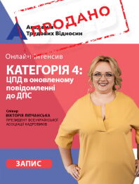 Кадровикам та ейчарам Онлайн-інтенсив «Категорія 4: ЦПД в оновленому повідомленні до ДПС» Онлайн-інтенсив «Категорія 4: ЦПД в оновленому повідомленні до ДПС»