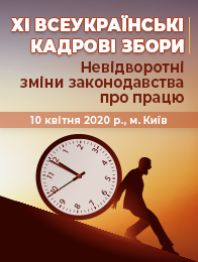 Кадровикам та ейчарам ХІ Всеукраїнські кадрові збори. Невідворотні зміни законодавства про працю ХІ Всеукраїнські кадрові збори. Невідворотні зміни законодавства про працю