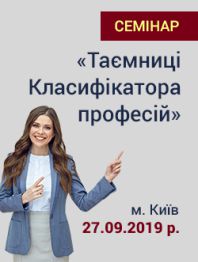 Кадровикам та ейчарам «Таємниці «Класифікатора професій». Виправляємо помилки в трудових книжках і штатному розписі «Таємниці «Класифікатора професій». Виправляємо помилки в трудових книжках і штатному розписі