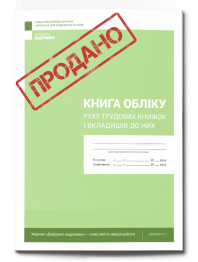 Книга обліку руху трудових книжок і вкладишів до них