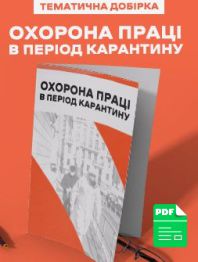 Электронное издание Тематическая подборка "ОХРАНА ТРУДА НА КАРАНТИНЕ. Готовые решения для ответственного по ОТ на предприятии" Тематическая подборка "ОХРАНА ТРУДА НА КАРАНТИНЕ. Готовые решения для ответственного по ОТ на предприятии"