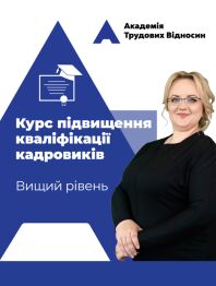 Кадровикам та ейчарам Авторський дистанційний курс підвищення кваліфікації кадровиків від Вікторії Ліпчанської. Вищий рівень Авторський дистанційний курс підвищення кваліфікації кадровиків від Вікторії Ліпчанської. Вищий рівень