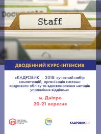 Семінари, тренінги, курси, вебінари ДВОДЕННИЙ КУРС-ІНТЕНСИВ «КАДРОВИК — 2018: сучасний набір компетенцій, органі... ДВОДЕННИЙ КУРС-ІНТЕНСИВ «КАДРОВИК — 2018: сучасний набір компетенцій, органі...