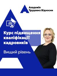 Кадровикам и эйчарам Авторский дистанционный курс повышения квалификации кадровиков от Виктории Липчанской. Высший уровень Авторский дистанционный курс повышения квалификации кадровиков от Виктории Липчанской. Высший уровень