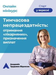Кадровикам та ейчарам мініКУРС: «Допомога по тимчасовій непрацездатності: організація процесу отримання» мініКУРС: «Допомога по тимчасовій непрацездатності: організація процесу отримання»