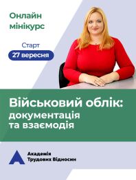 Кадровикам та ейчарам мініКУРС: «Військовий облік на підприємстві: документація та взаємодія» мініКУРС: «Військовий облік на підприємстві: документація та взаємодія»