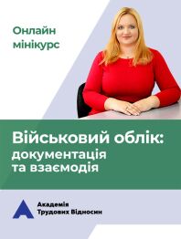 Кадровикам та ейчарам мініКУРС: «Військовий облік на підприємстві: документація та взаємодія» мініКУРС: «Військовий облік на підприємстві: документація та взаємодія»