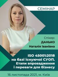 Інженерам з охорони праці Семінар "ISO 45001:2018 на базі існуючої СУОП. Етапи впровадження і переваги для бізнесу" Семінар "ISO 45001:2018 на базі існуючої СУОП. Етапи впровадження і переваги для бізнесу"