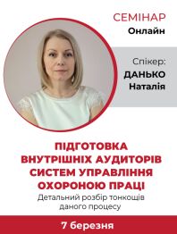 Инженерам по охране труда Семінар «Підготовка внутрішніх аудиторів систем управління охороною праці. Де... Семінар «Підготовка внутрішніх аудиторів систем управління охороною праці. Де...