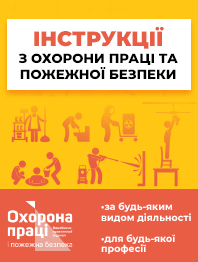 Інструкції з охорони праці та пожежної безпеки 