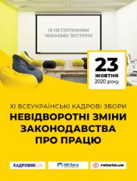 Кадровикам та ейчарам ХІ Всеукраїнські кадрові збори. Невідворотні зміни законодавства про працю ХІ Всеукраїнські кадрові збори. Невідворотні зміни законодавства про працю