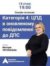 Кадровикам та ейчарам Онлайн-інтенсив «Категорія 4: ЦПД в оновленому повідомленні до ДПС» Онлайн-інтенсив «Категорія 4: ЦПД в оновленому повідомленні до ДПС»