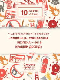 Інженерам з охорони праці VI Всеукраїнський практичний форум «Пожежна і техногенна безпека — 2018: кращий досвід» VI Всеукраїнський практичний форум «Пожежна і техногенна безпека — 2018: кращий досвід»