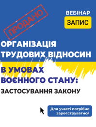 Кадровикам та ейчарам ОРГАНІЗАЦІЯ ТРУДОВИХ ВІДНОСИН В УМОВАХ ВОЄННОГО СТАНУ: ЗАСТОСУВАННЯ ЗАКОНУ ОРГАНІЗАЦІЯ ТРУДОВИХ ВІДНОСИН В УМОВАХ ВОЄННОГО СТАНУ: ЗАСТОСУВАННЯ ЗАКОНУ