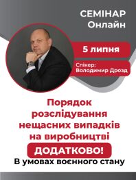 Інженерам з охорони праці Семінар «Порядок розслідування нещасних випадків на виробництві: досвід, коме... Семінар «Порядок розслідування нещасних випадків на виробництві: досвід, коме...