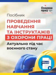 Посібник Посібник «Проведення навчання та інструктажів з охорони праці. Актуально під час воєнного стану» Посібник «Проведення навчання та інструктажів з охорони праці. Актуально під час воєнного стану»
