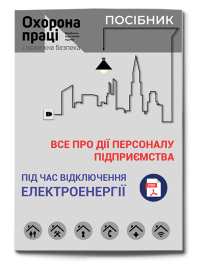 Посібник «Все про дії персоналу підприємства під час відключення електроенергії»
