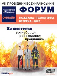 Інженерам з охорони праці VIII Провідний Всеукраїнський Форум «Пожежна і техногенна безпека — 2020. Зах... VIII Провідний Всеукраїнський Форум «Пожежна і техногенна безпека — 2020. Зах...