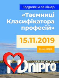 Кадровикам та ейчарам Семінар «Таємниці Класифікатора професій» Виправляємо помилки в трудових кни... Семінар «Таємниці Класифікатора професій» Виправляємо помилки в трудових кни...