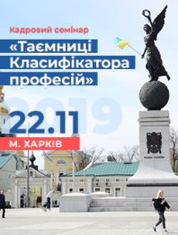 Кадровикам та ейчарам Семінар «Таємниці Класифікатора професій» Виправляємо помилки в трудових кни... Семінар «Таємниці Класифікатора професій» Виправляємо помилки в трудових кни...