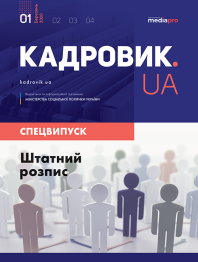 Спецвипуск Штатний розпис Штатний розпис