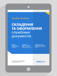 Электронное издание Составление и оформление служебных документов: Формы, примеры, комментарии Составление и оформление служебных документов: Формы, примеры, комментарии