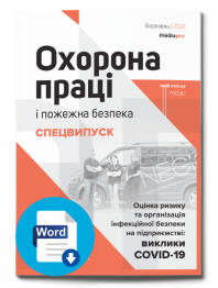 Спецвипуск №1' 2021 "Оцінка ризику та організація інфекційної безпеки на підприємстві: виклики COVID-19" №1' 2021 "Оцінка ризику та організація інфекційної безпеки на підприємстві: виклики COVID-19"