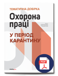 Электронное издание Тематическая подборка "ОХРАНА ТРУДА НА КАРАНТИНЕ. Готовые решения для ответственного по ОТ на предприятии" Тематическая подборка "ОХРАНА ТРУДА НА КАРАНТИНЕ. Готовые решения для ответственного по ОТ на предприятии"