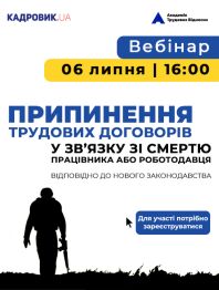 Кадровикам та ейчарам ПРИПИНЕННЯ ТРУДОВИХ ДОГОВОРІВ у зв’язку зі смертю працівника або роботодавця ... ПРИПИНЕННЯ ТРУДОВИХ ДОГОВОРІВ у зв’язку зі смертю працівника або роботодавця ...