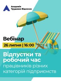 Кадровикам та ейчарам Вебінар «Відпустки та робочий час працівників різних категорій підприємств» Вебінар «Відпустки та робочий час працівників різних категорій підприємств»