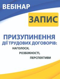 Кадровикам та ейчарам ПРИЗУПИНЕННЯ ДІЇ ТРУДОВИХ ДОГОВОРІВ: наголоси, розбіжності, перспективи ПРИЗУПИНЕННЯ ДІЇ ТРУДОВИХ ДОГОВОРІВ: наголоси, розбіжності, перспективи